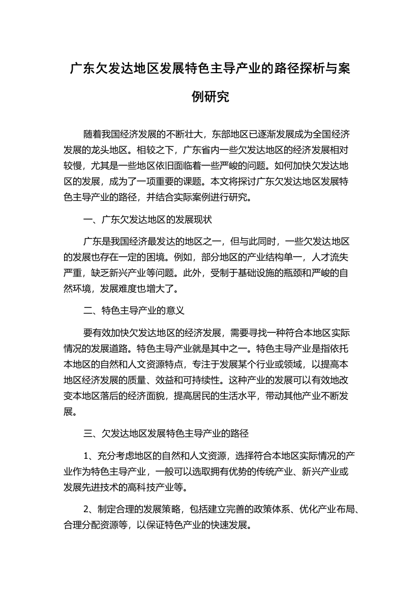 广东欠发达地区发展特色主导产业的路径探析与案例研究