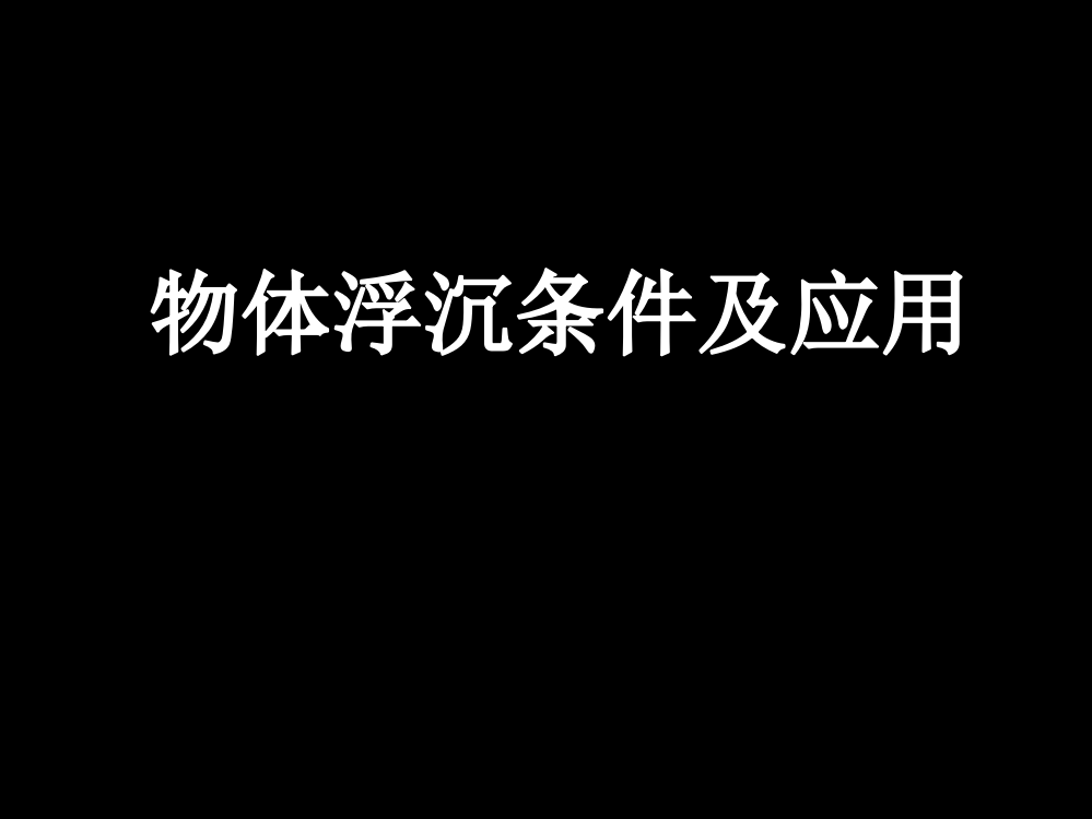 物体的浮沉条件教案PPT课件