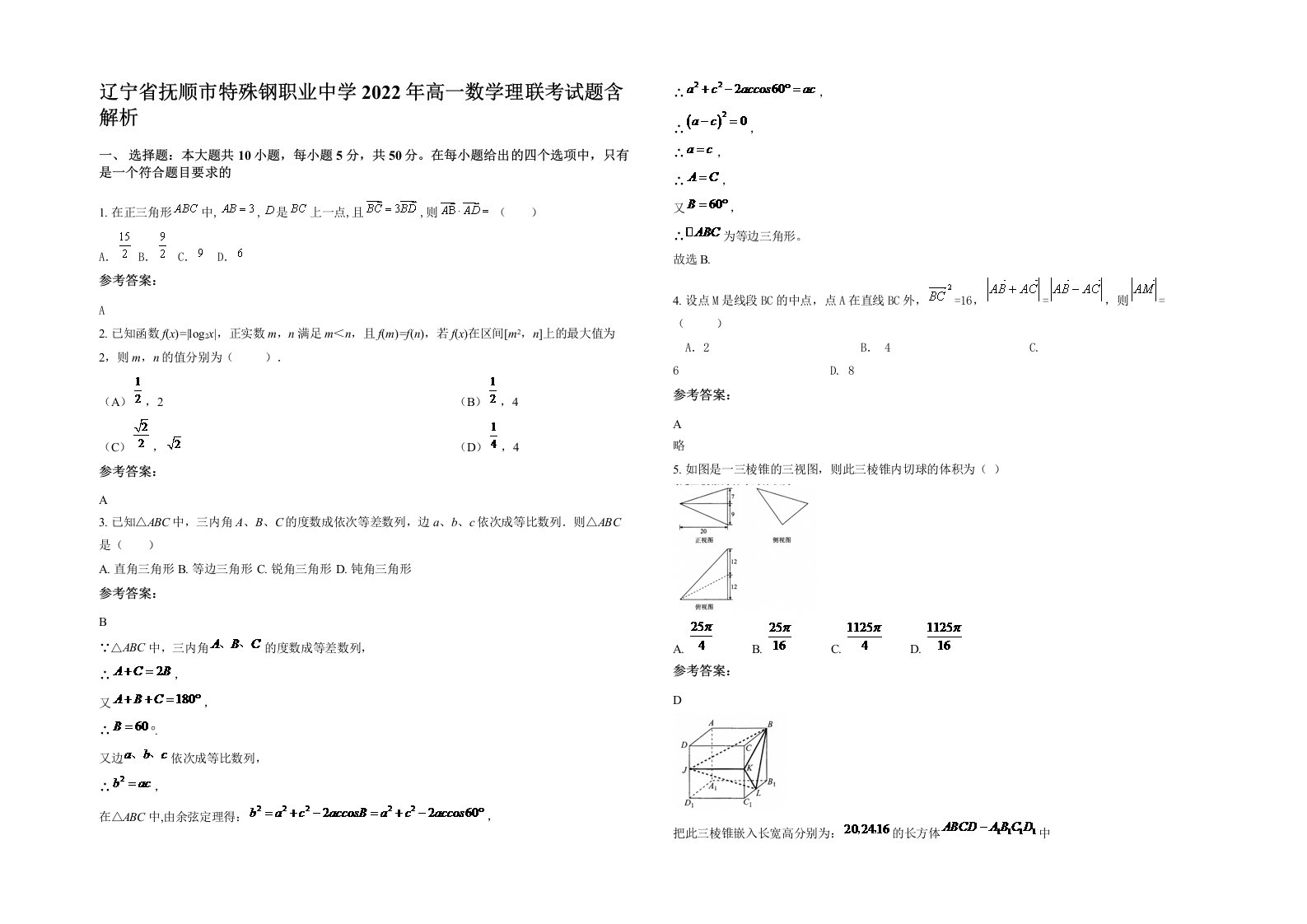 辽宁省抚顺市特殊钢职业中学2022年高一数学理联考试题含解析