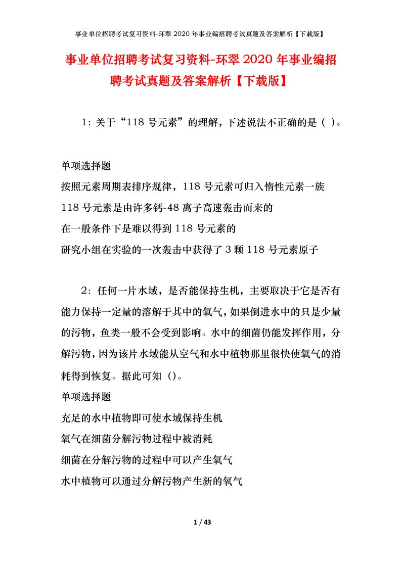 事业单位招聘考试复习资料-环翠2020年事业编招聘考试真题及答案解析下载版