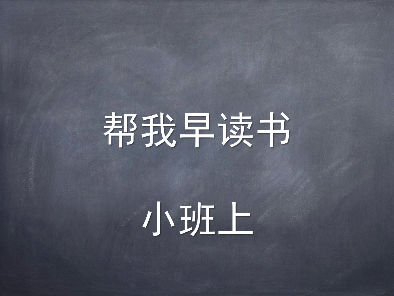 小班识字教学活动《帮我早读书》PPT课件教案帮我早读书