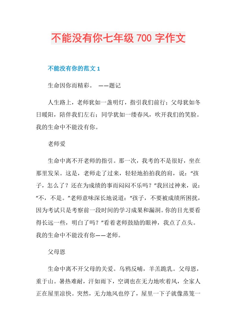 不能没有你七年级700字作文