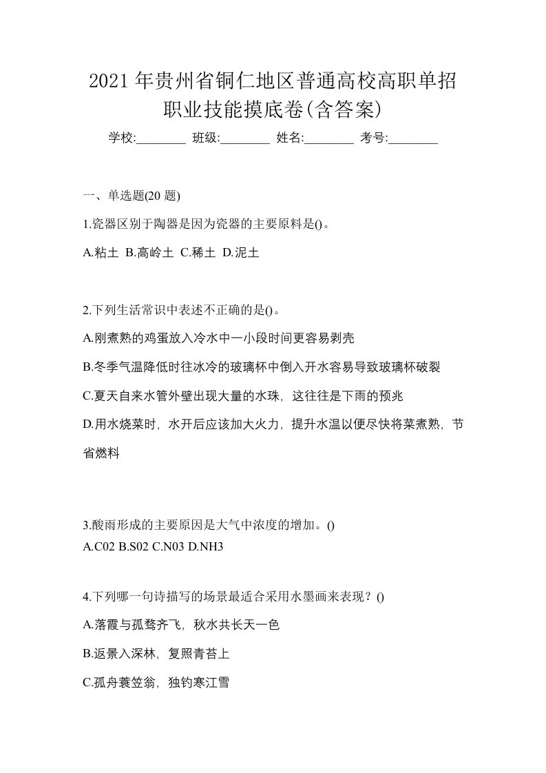 2021年贵州省铜仁地区普通高校高职单招职业技能摸底卷含答案