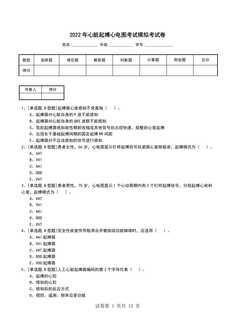 2022年心脏起搏心电图考试模拟考试卷