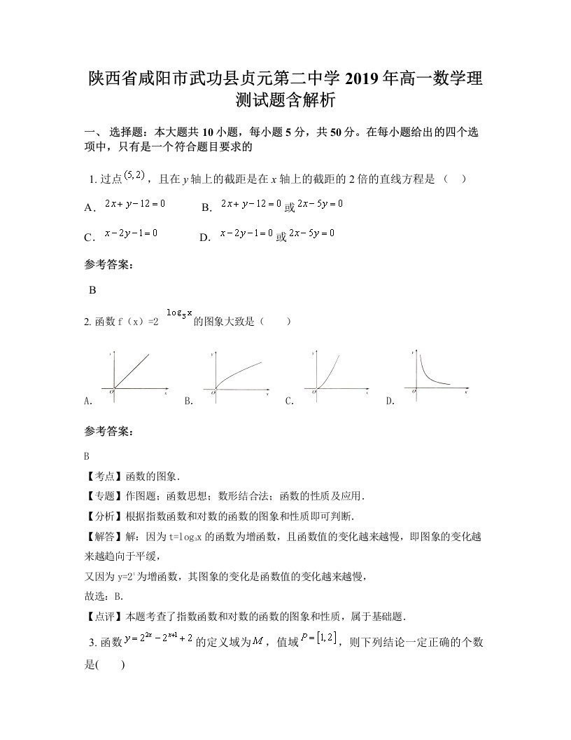 陕西省咸阳市武功县贞元第二中学2019年高一数学理测试题含解析