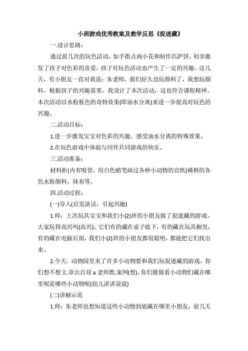 小班游戏优秀教案及教学反思《捉迷藏》