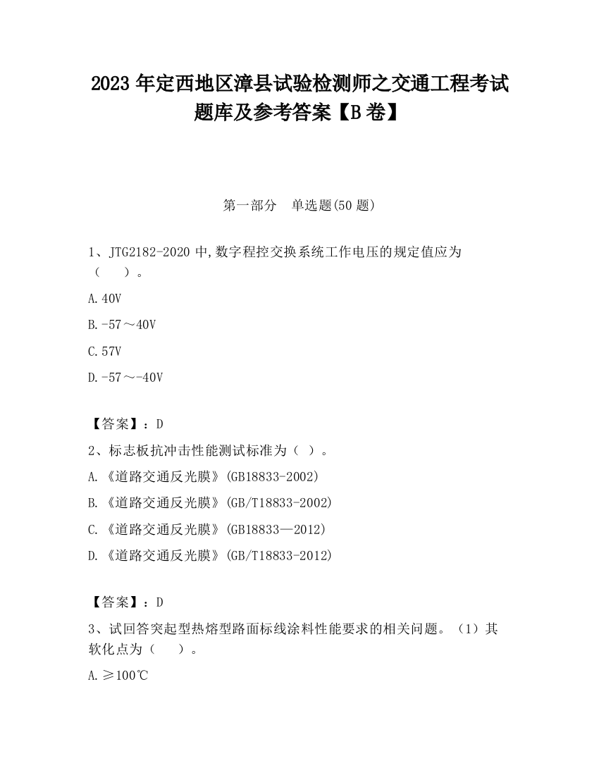 2023年定西地区漳县试验检测师之交通工程考试题库及参考答案【B卷】