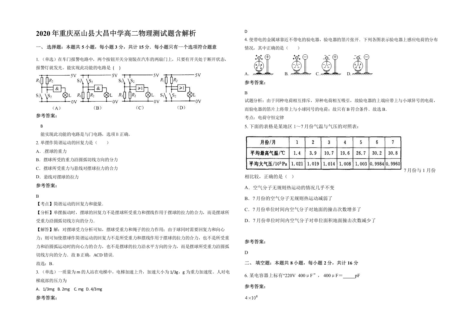 2020年重庆巫山县大昌中学高二物理测试题含解析