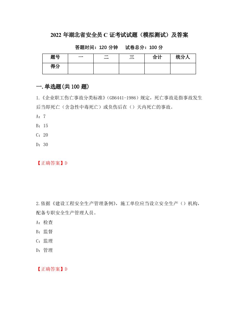 2022年湖北省安全员C证考试试题模拟测试及答案第10套