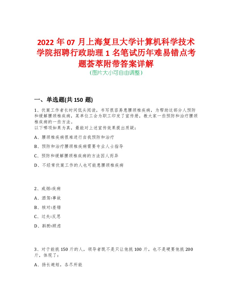 2022年07月上海复旦大学计算机科学技术学院招聘行政助理1名笔试历年难易错点考题荟萃附带答案详解