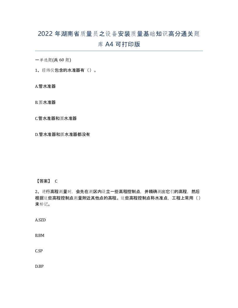 2022年湖南省质量员之设备安装质量基础知识高分通关题库A4可打印版