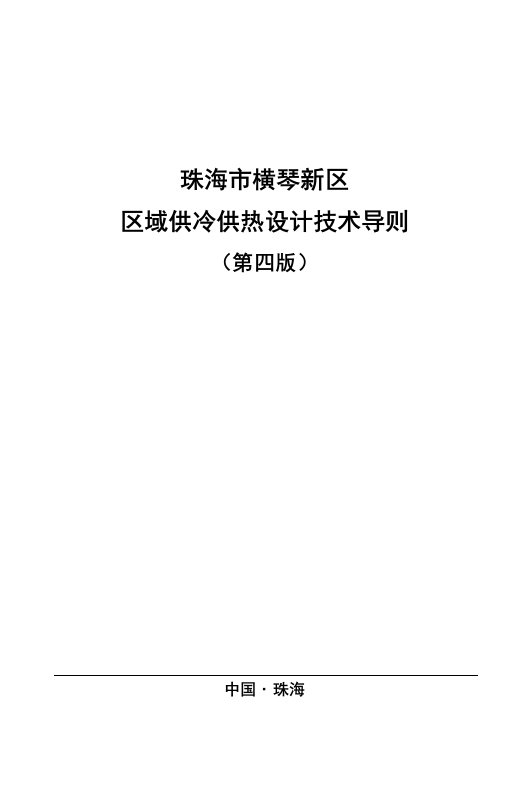 珠海横琴新区区域供冷供热设计技术导则