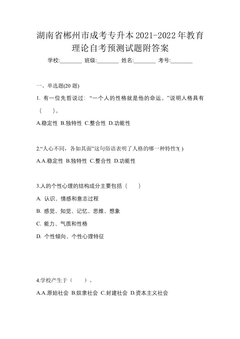 湖南省郴州市成考专升本2021-2022年教育理论自考预测试题附答案