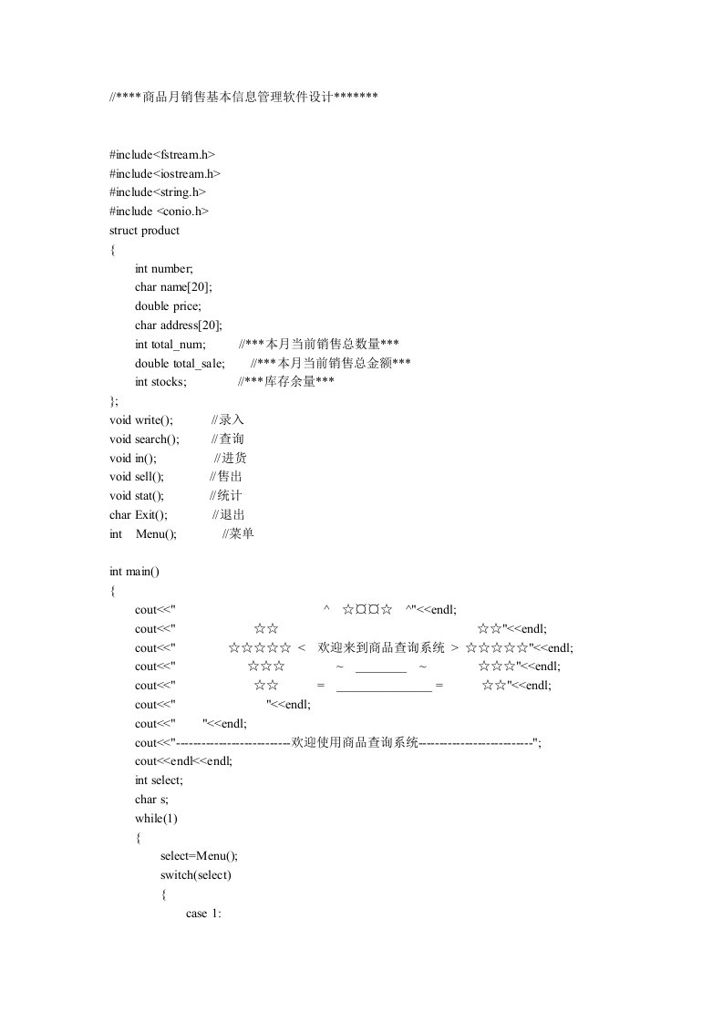 商品月销售基本信息管理软件设计