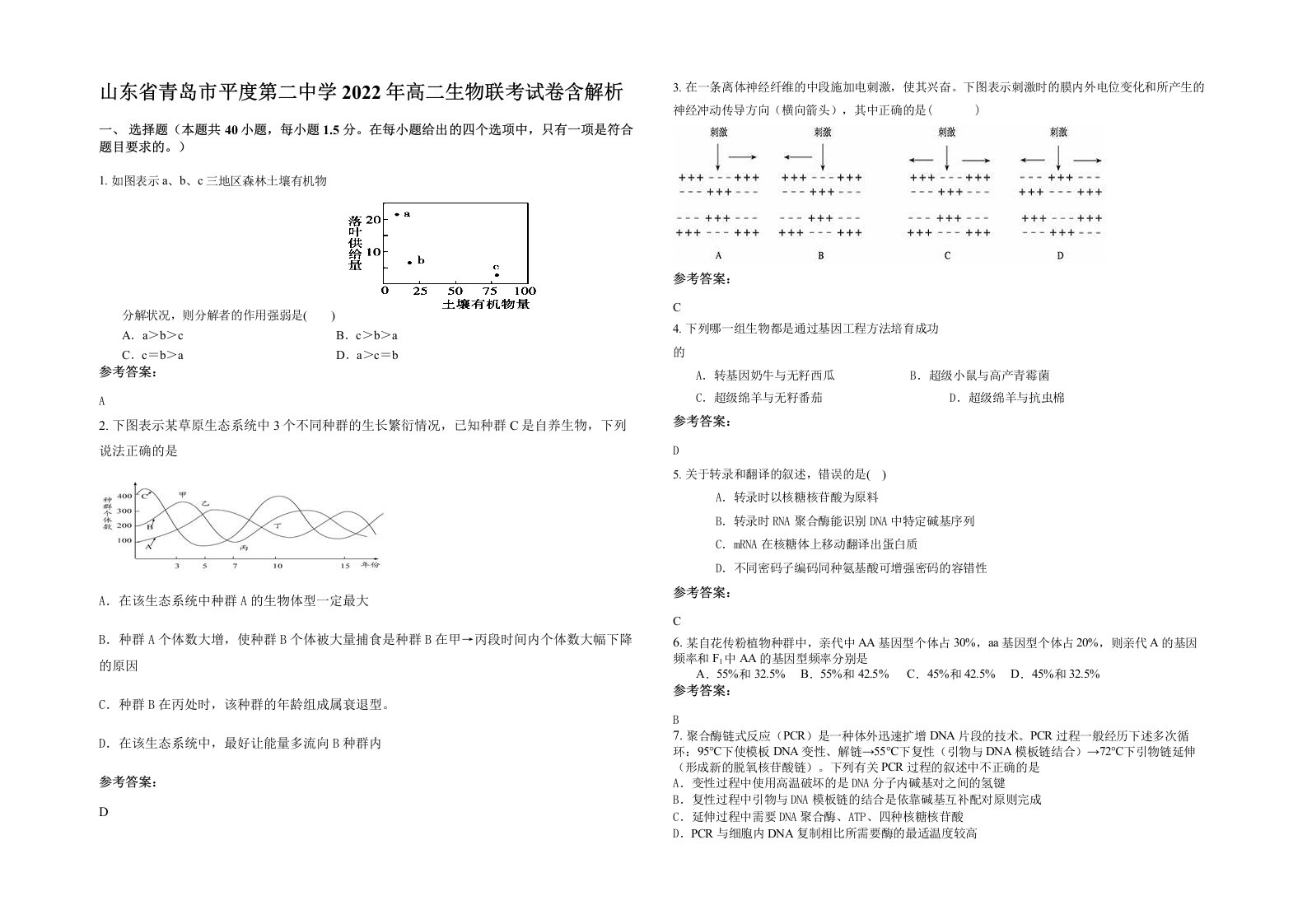 山东省青岛市平度第二中学2022年高二生物联考试卷含解析