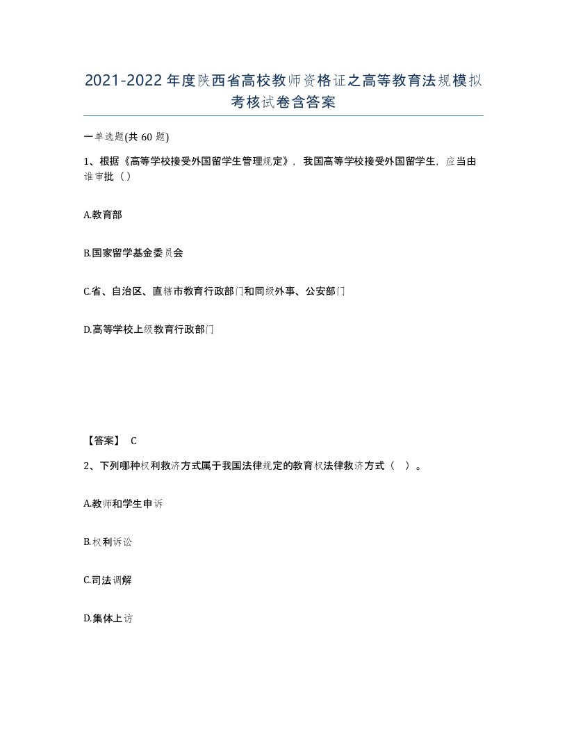 2021-2022年度陕西省高校教师资格证之高等教育法规模拟考核试卷含答案