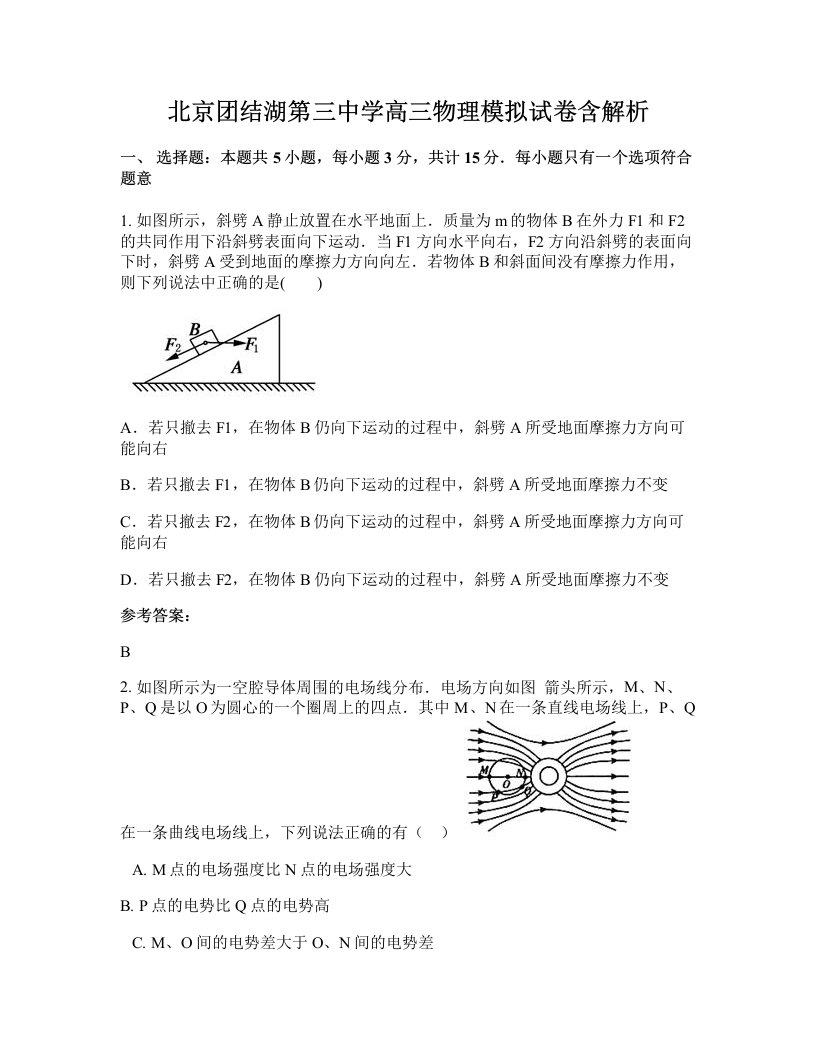 北京团结湖第三中学高三物理模拟试卷含解析