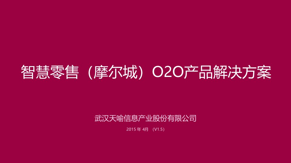 智慧零售(商超)O2O产品解决方案-汉阳摩尔城v1