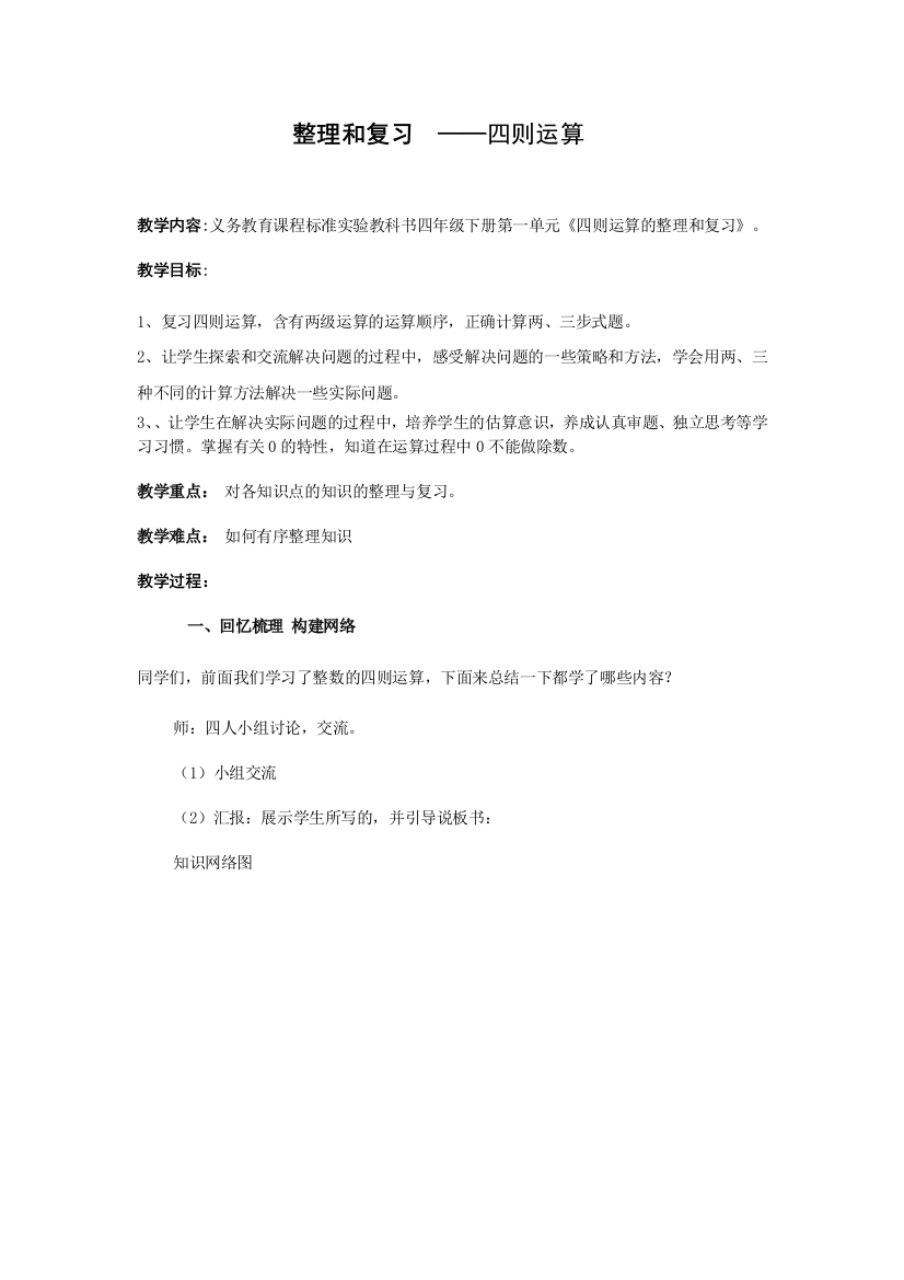 人教版四年级数学下册第一单元整理和复习教案