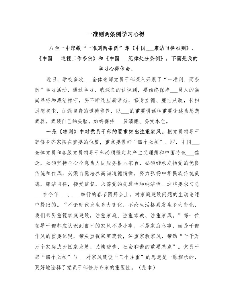 一准则两条例学习心得