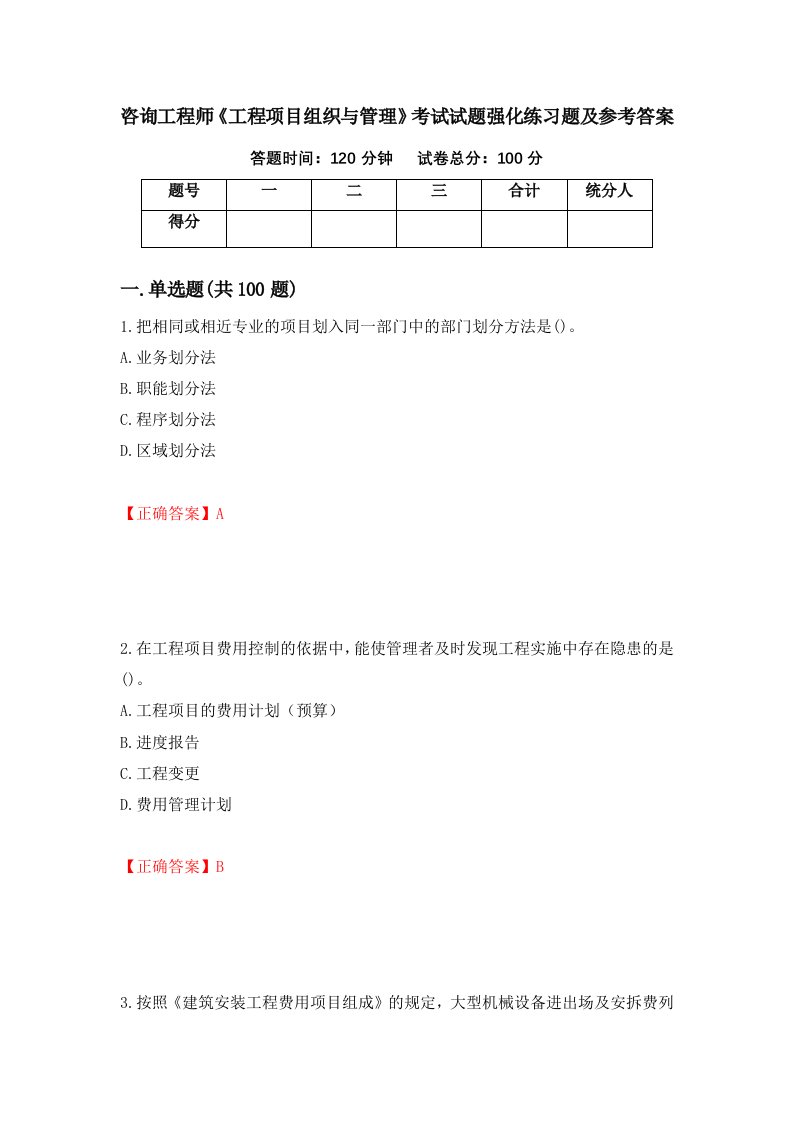 咨询工程师工程项目组织与管理考试试题强化练习题及参考答案20