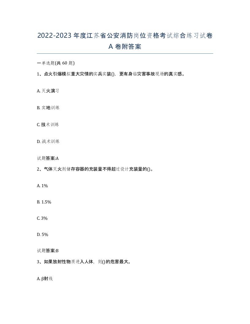 2022-2023年度江苏省公安消防岗位资格考试综合练习试卷A卷附答案