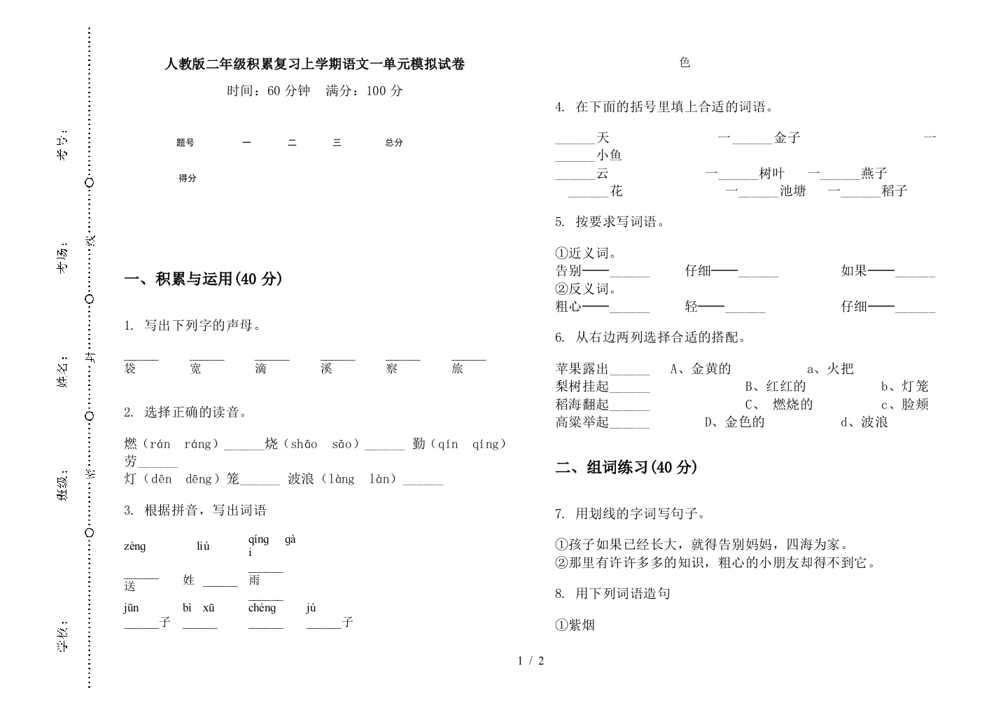 人教版二年级积累复习上学期语文一单元模拟试卷