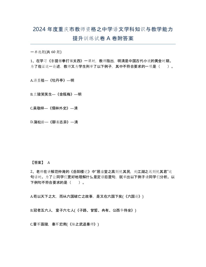 2024年度重庆市教师资格之中学语文学科知识与教学能力提升训练试卷A卷附答案