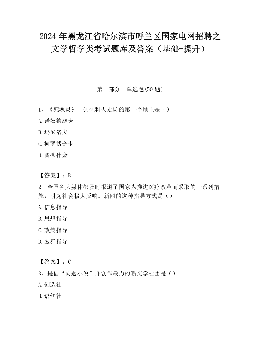 2024年黑龙江省哈尔滨市呼兰区国家电网招聘之文学哲学类考试题库及答案（基础+提升）