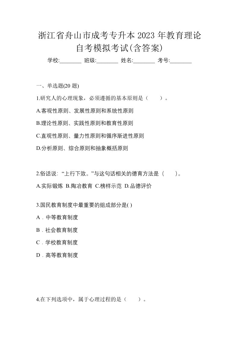 浙江省舟山市成考专升本2023年教育理论自考模拟考试含答案