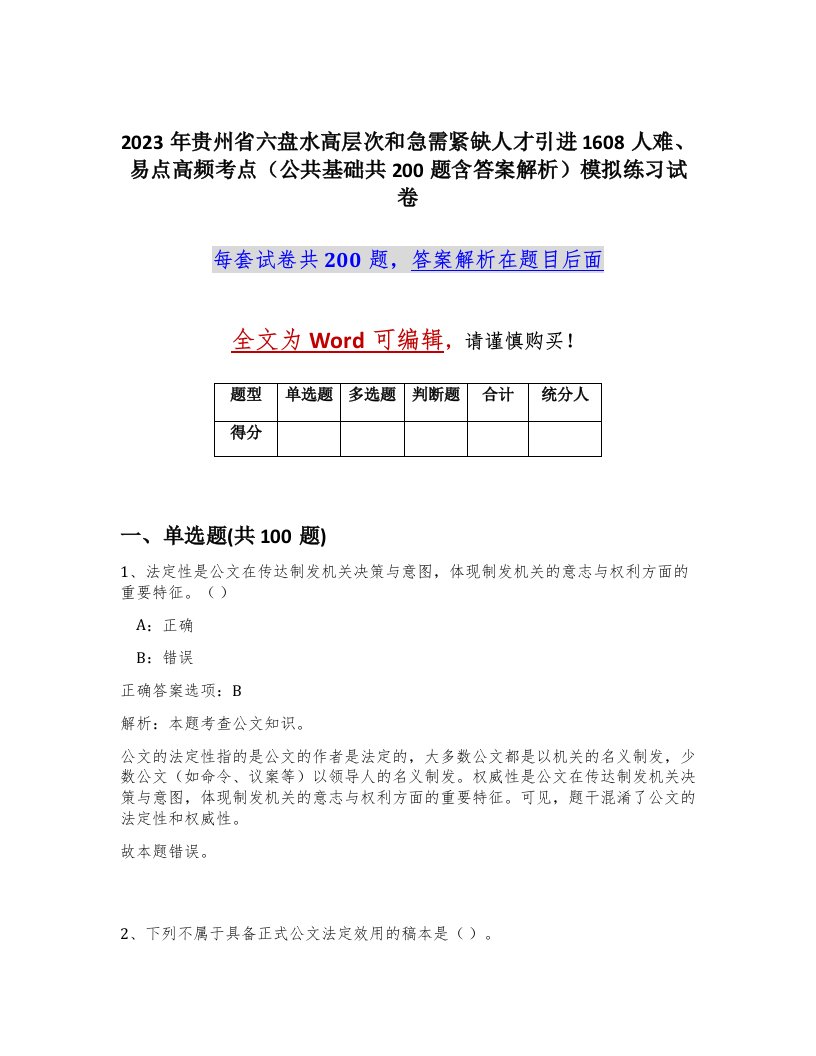 2023年贵州省六盘水高层次和急需紧缺人才引进1608人难易点高频考点公共基础共200题含答案解析模拟练习试卷