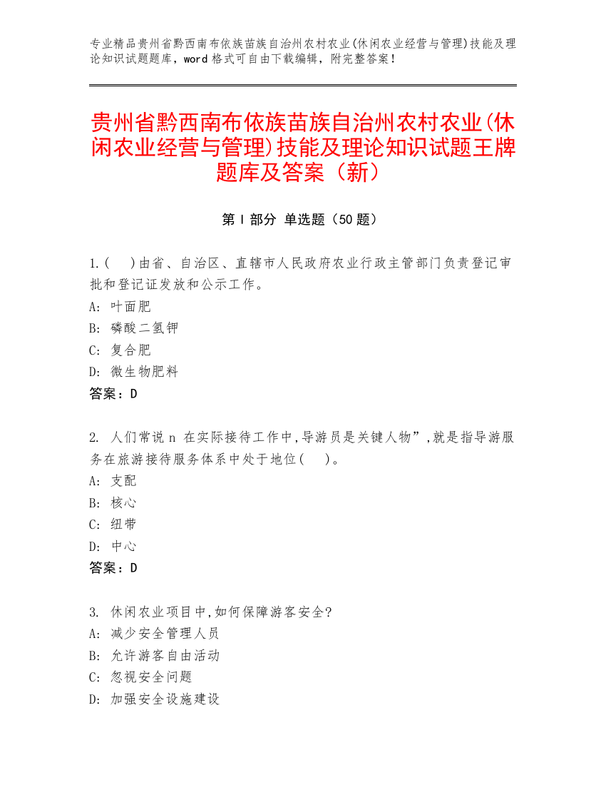 贵州省黔西南布依族苗族自治州农村农业(休闲农业经营与管理)技能及理论知识试题王牌题库及答案（新）