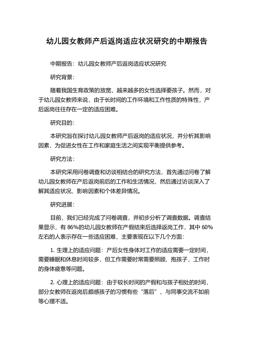 幼儿园女教师产后返岗适应状况研究的中期报告