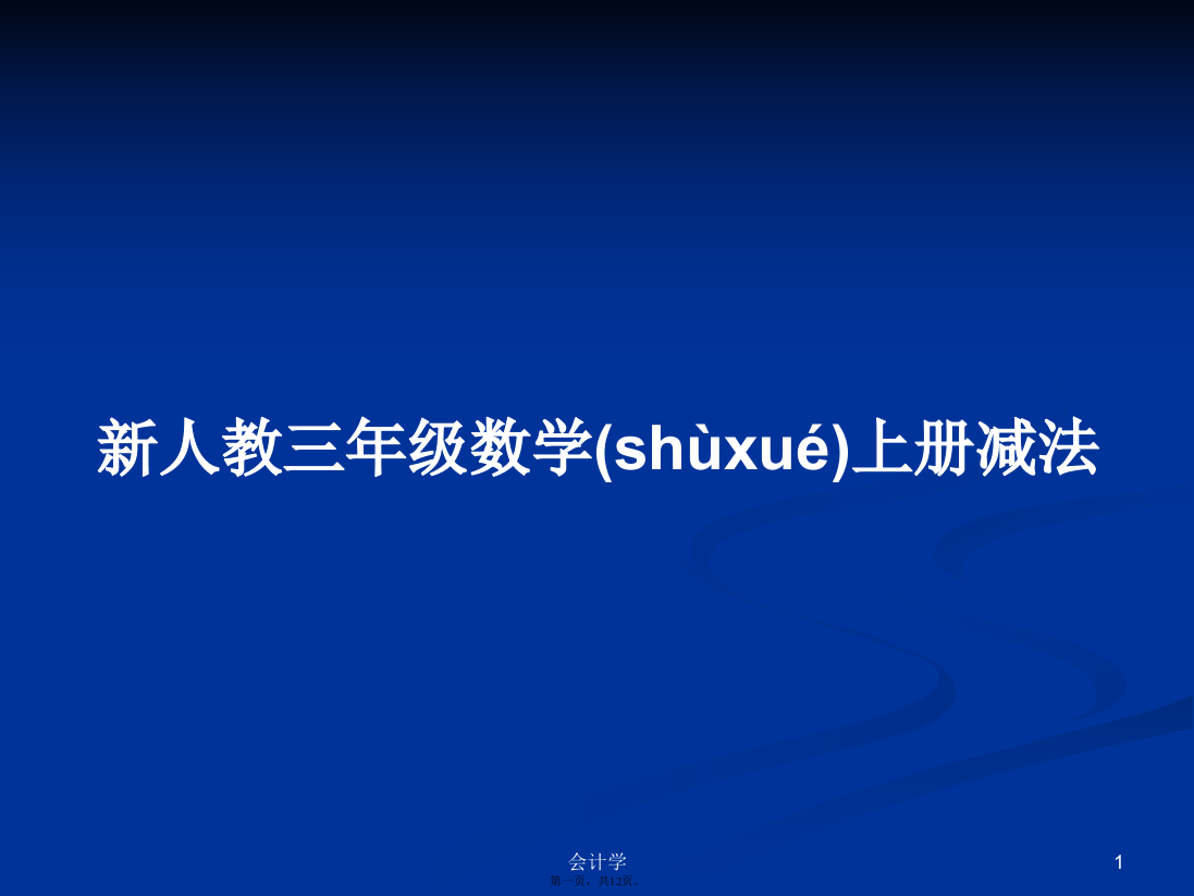 新人教三年级数学上册减法学习教案