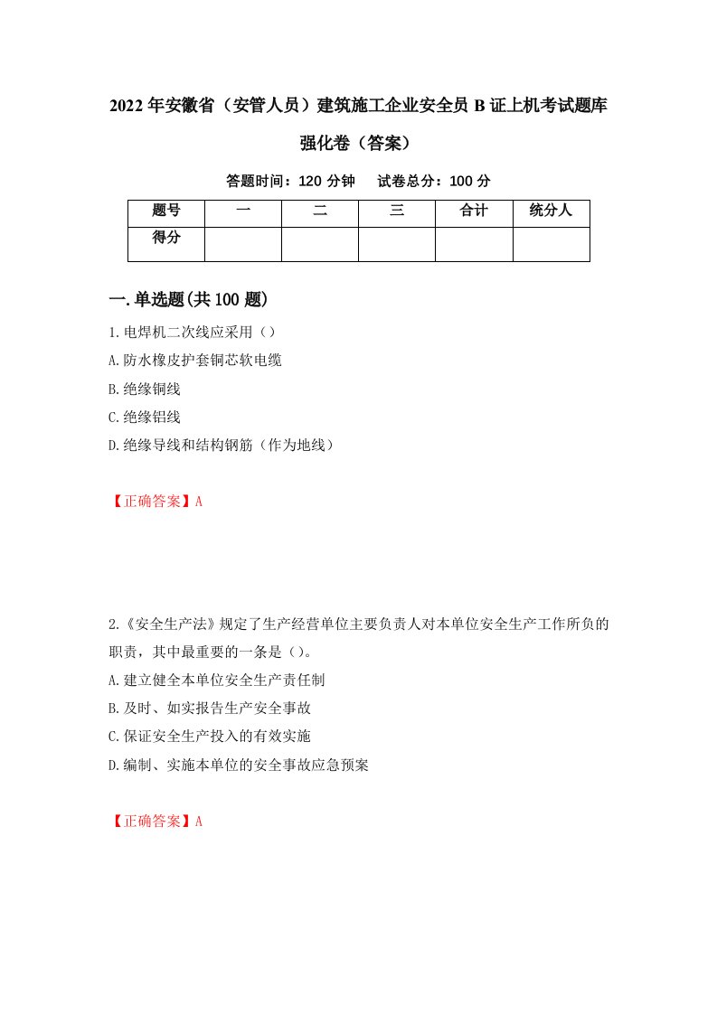 2022年安徽省安管人员建筑施工企业安全员B证上机考试题库强化卷答案第49卷