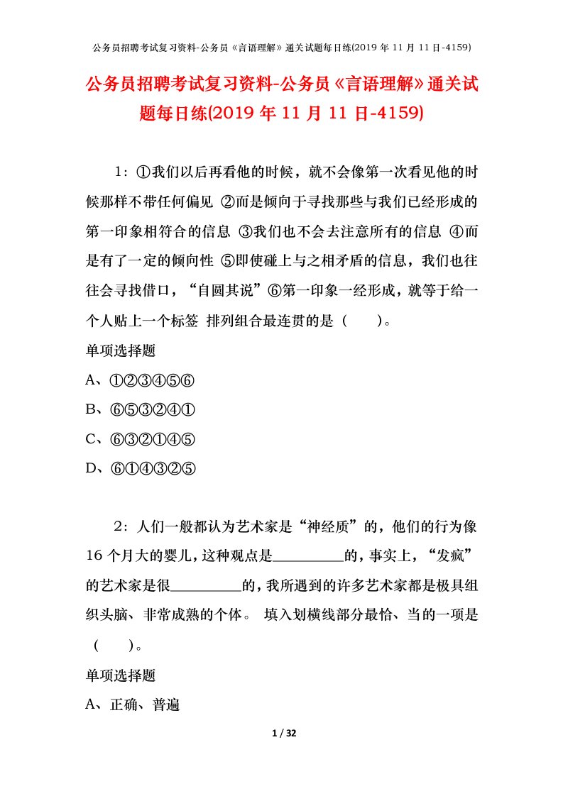 公务员招聘考试复习资料-公务员言语理解通关试题每日练2019年11月11日-4159