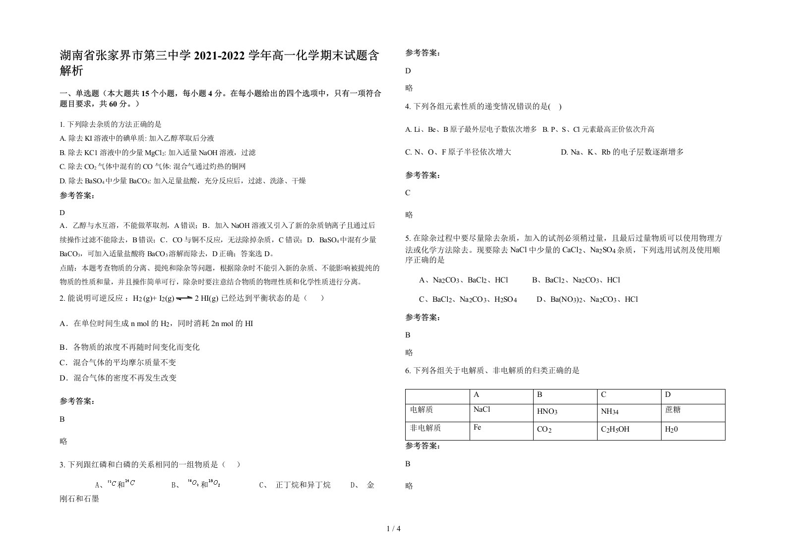 湖南省张家界市第三中学2021-2022学年高一化学期末试题含解析