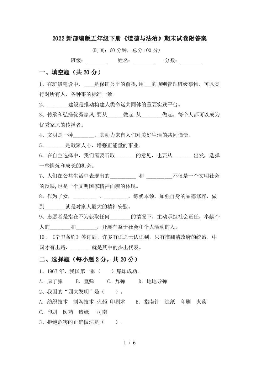 2022新部编版五年级下册《道德与法治》期末试卷附答案