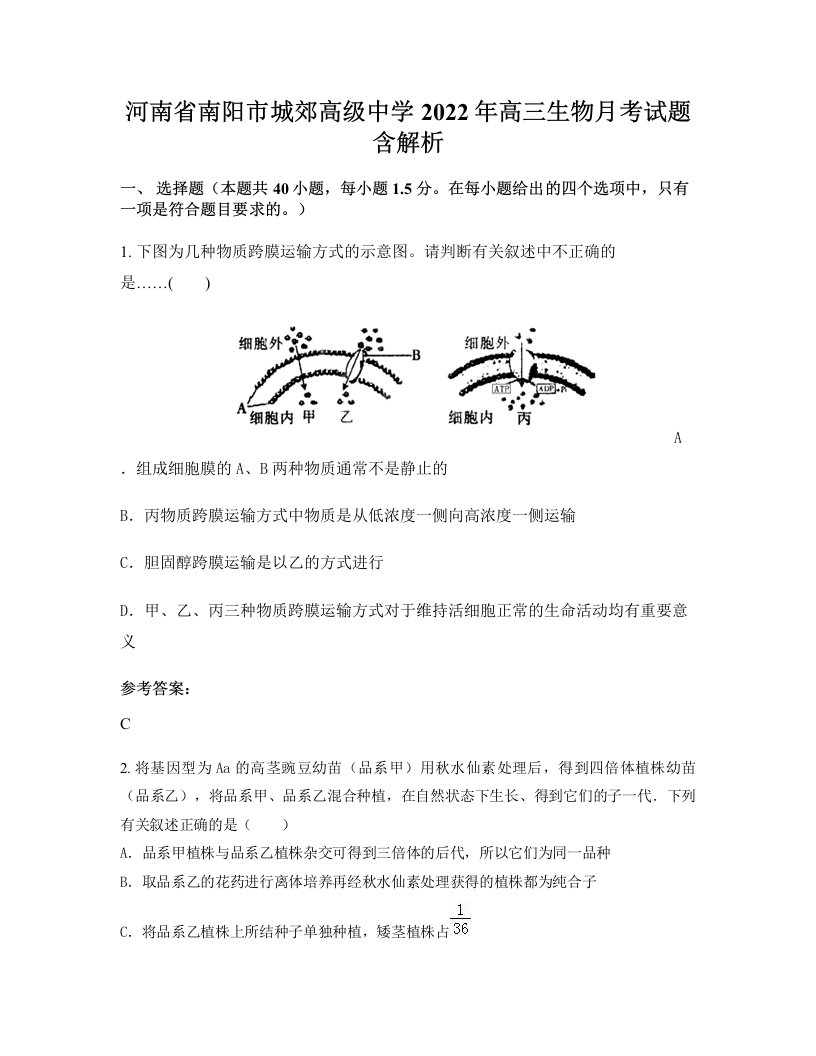 河南省南阳市城郊高级中学2022年高三生物月考试题含解析