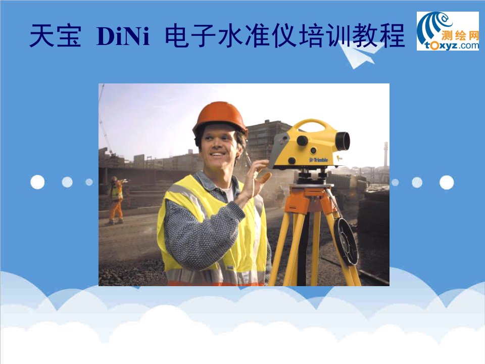 企业培训-DiNi03水准仪培训教程