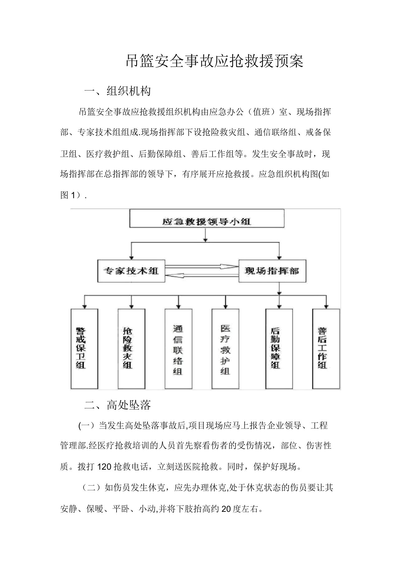 吊篮安全事故应急救援预案