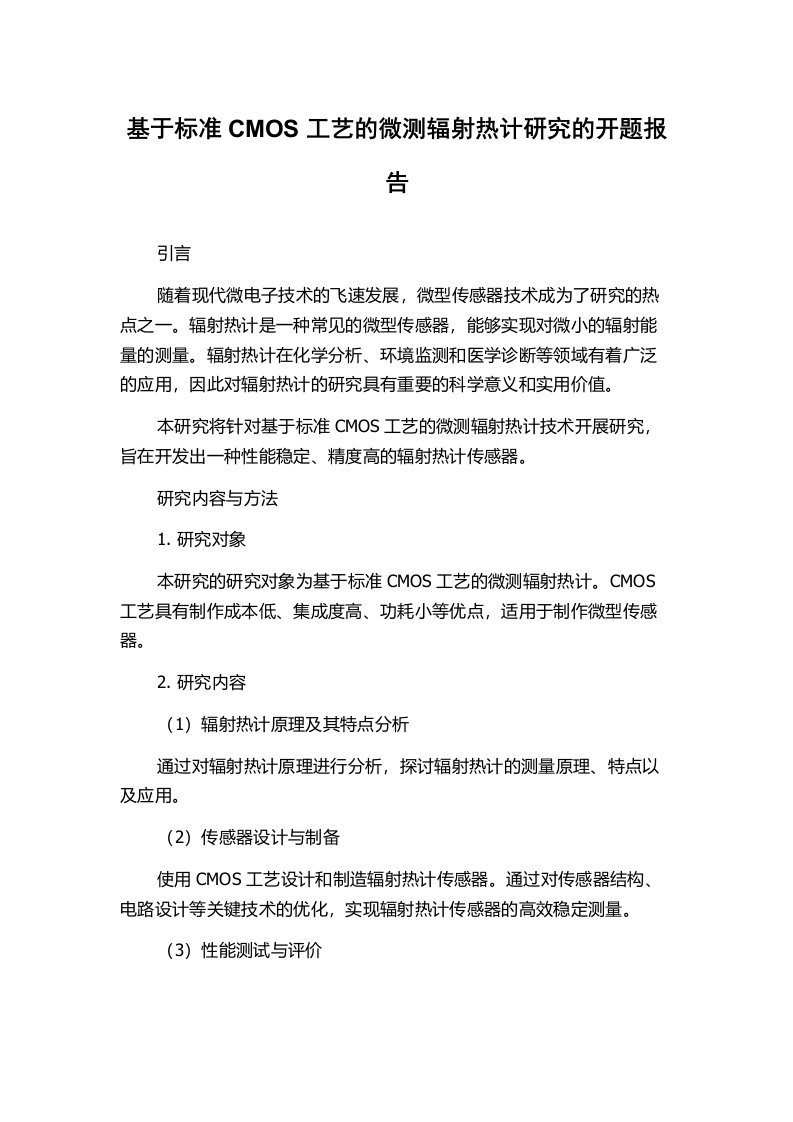 基于标准CMOS工艺的微测辐射热计研究的开题报告