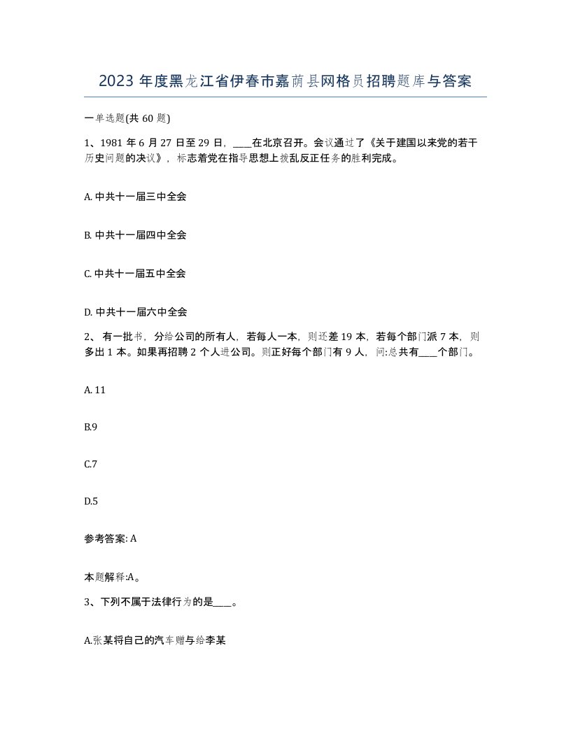 2023年度黑龙江省伊春市嘉荫县网格员招聘题库与答案