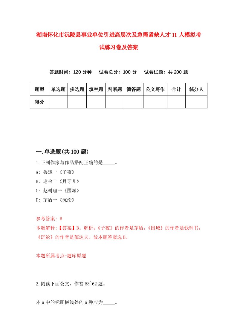 湖南怀化市沅陵县事业单位引进高层次及急需紧缺人才11人模拟考试练习卷及答案第4版