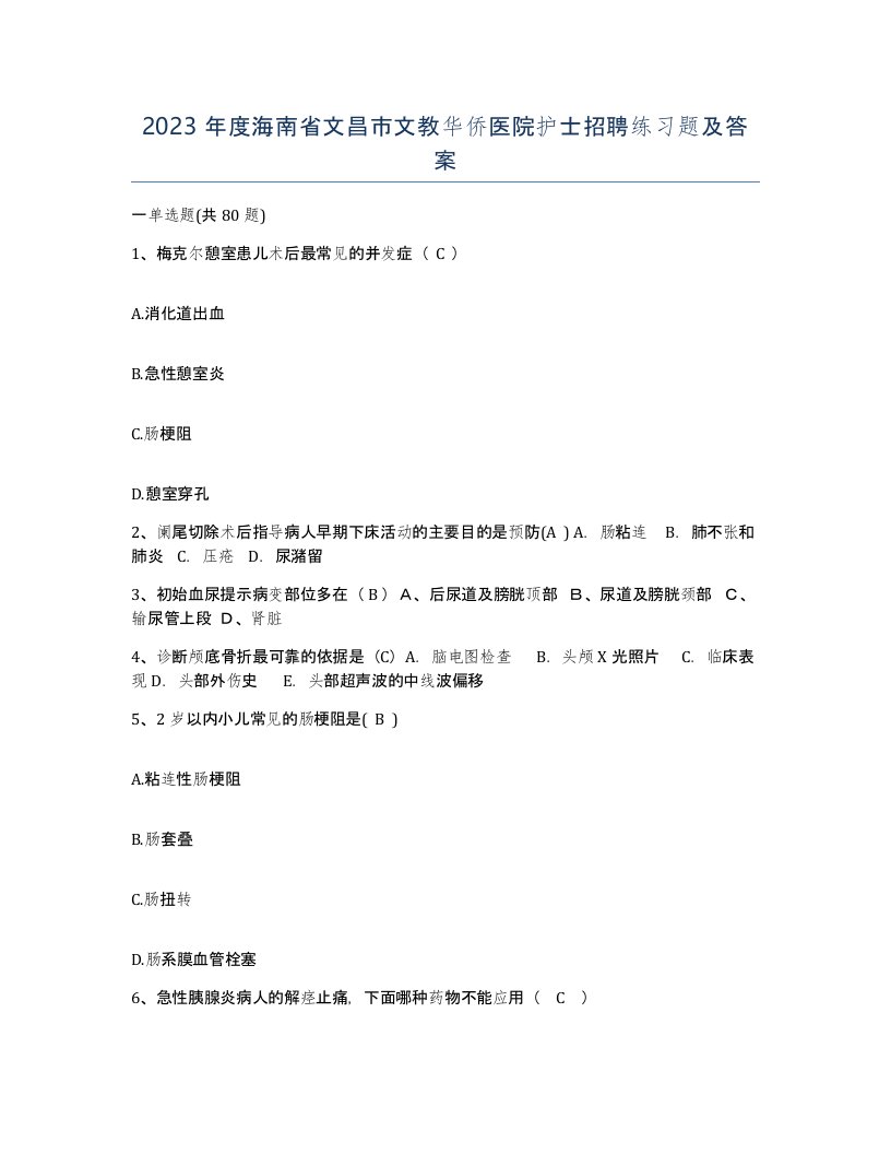 2023年度海南省文昌市文教华侨医院护士招聘练习题及答案