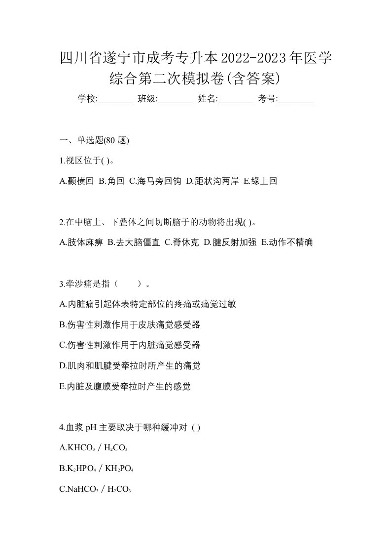 四川省遂宁市成考专升本2022-2023年医学综合第二次模拟卷含答案