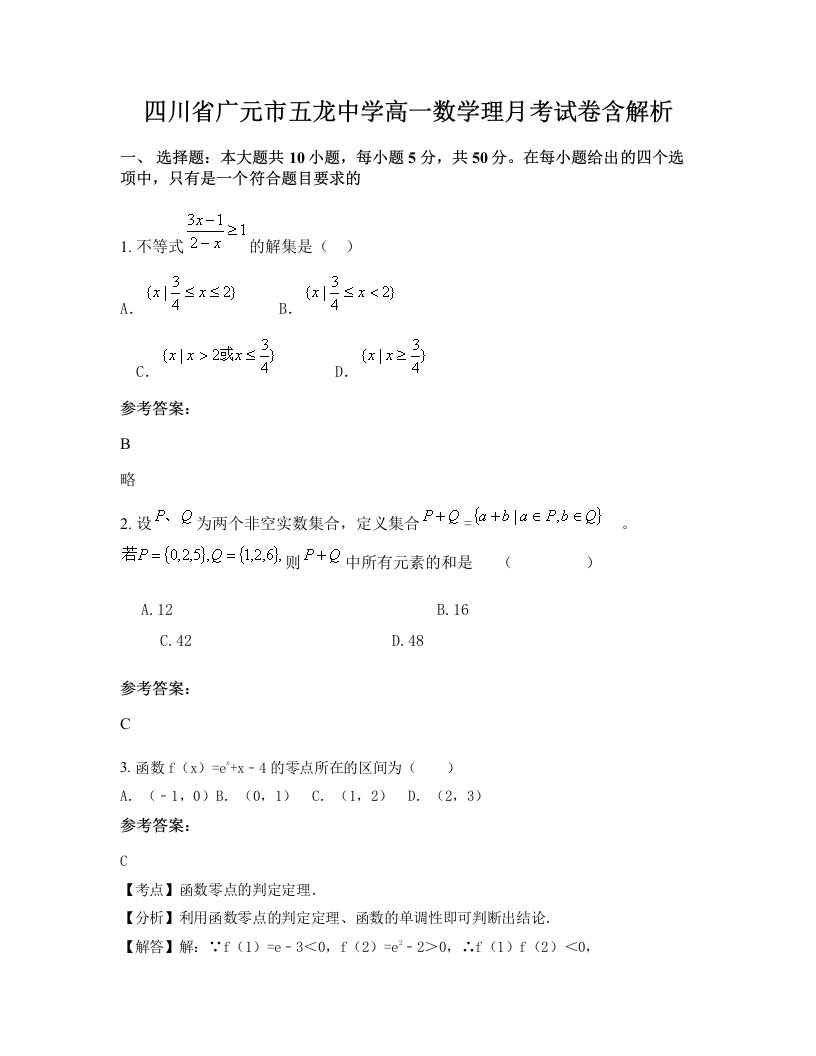 四川省广元市五龙中学高一数学理月考试卷含解析