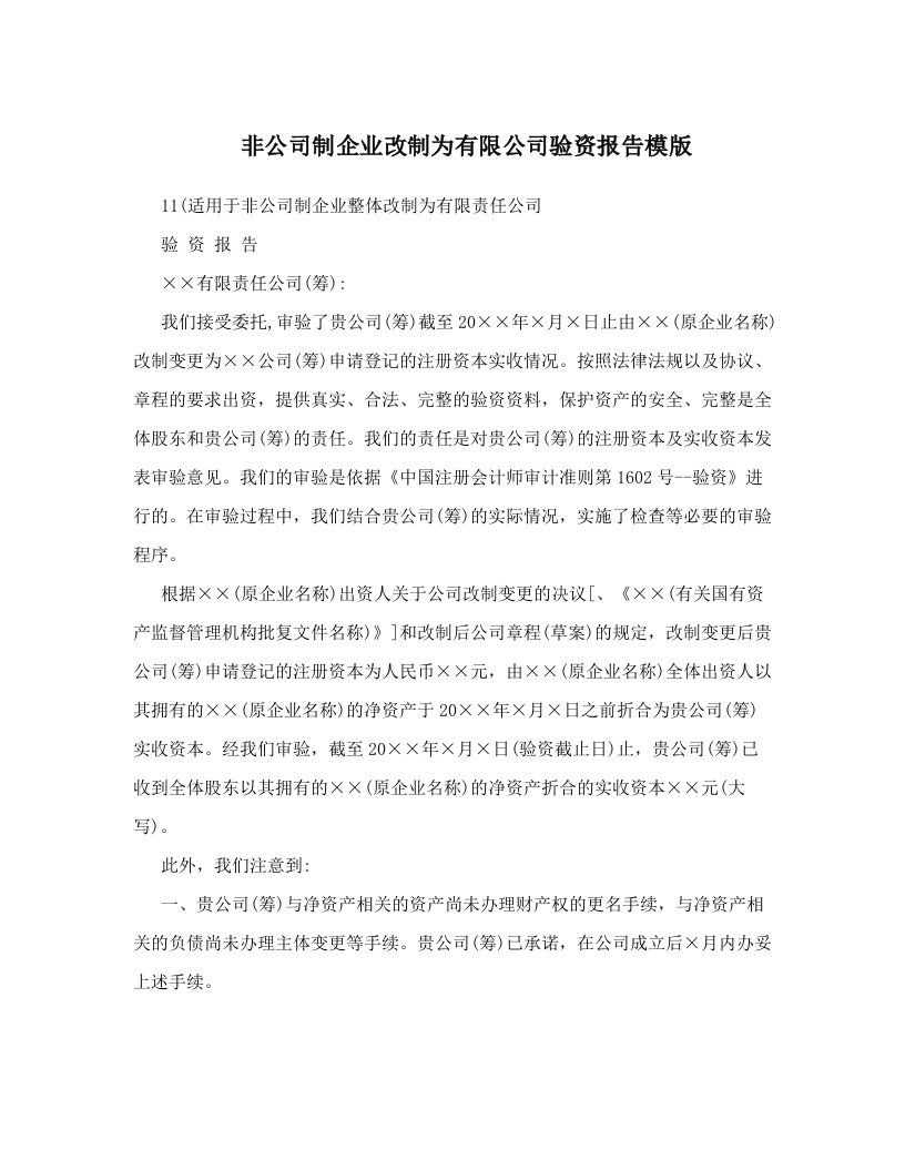 非公司制企业改制为有限公司验资报告模版