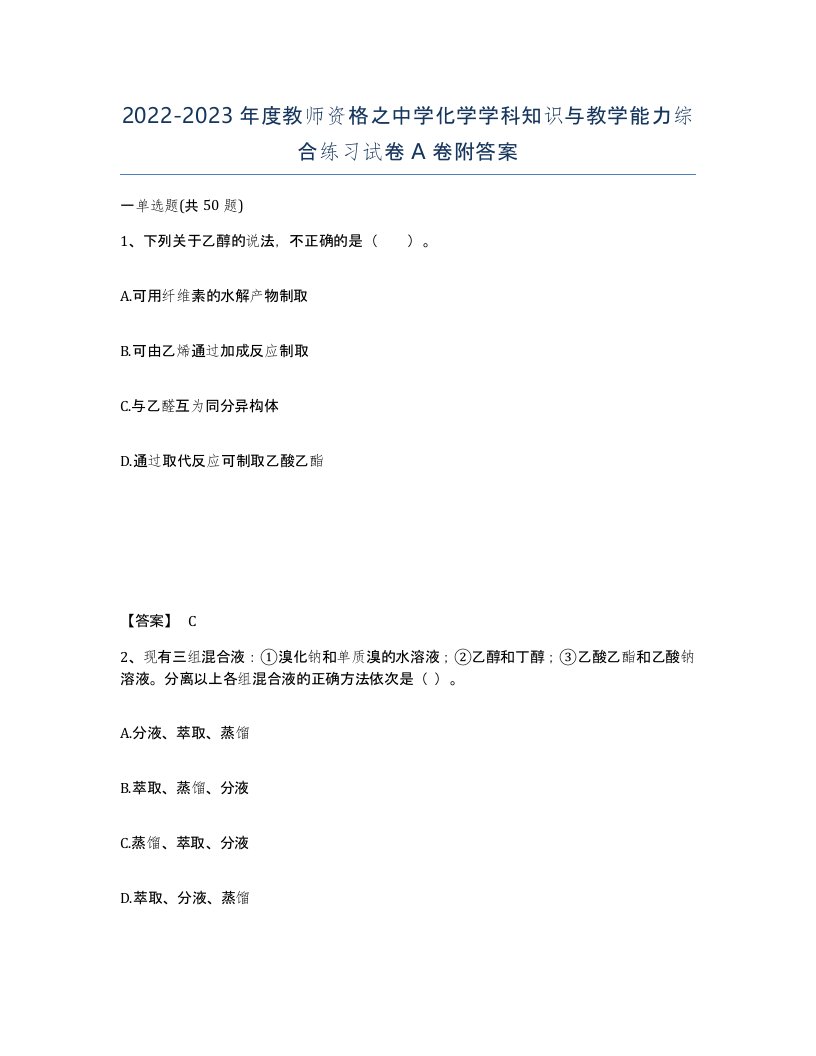 20222023年度教师资格之中学化学学科知识与教学能力综合练习试卷A卷附答案