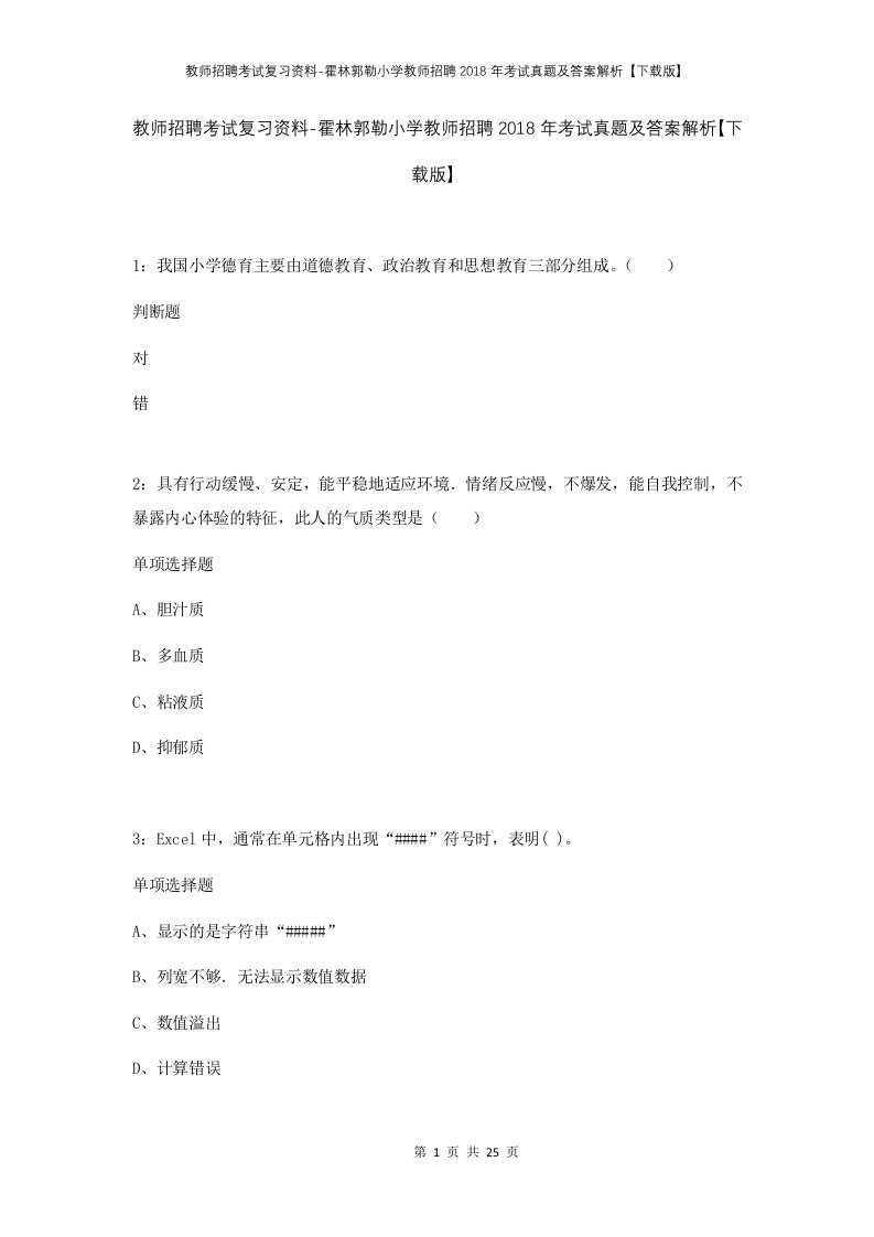 教师招聘考试复习资料-霍林郭勒小学教师招聘2018年考试真题及答案解析下载版